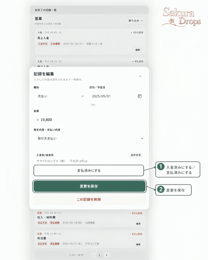 未完了の入金・支払を入金済み・支払済みに変更し、変更を保存する操作を示すBizCurrensの記録編集画面
