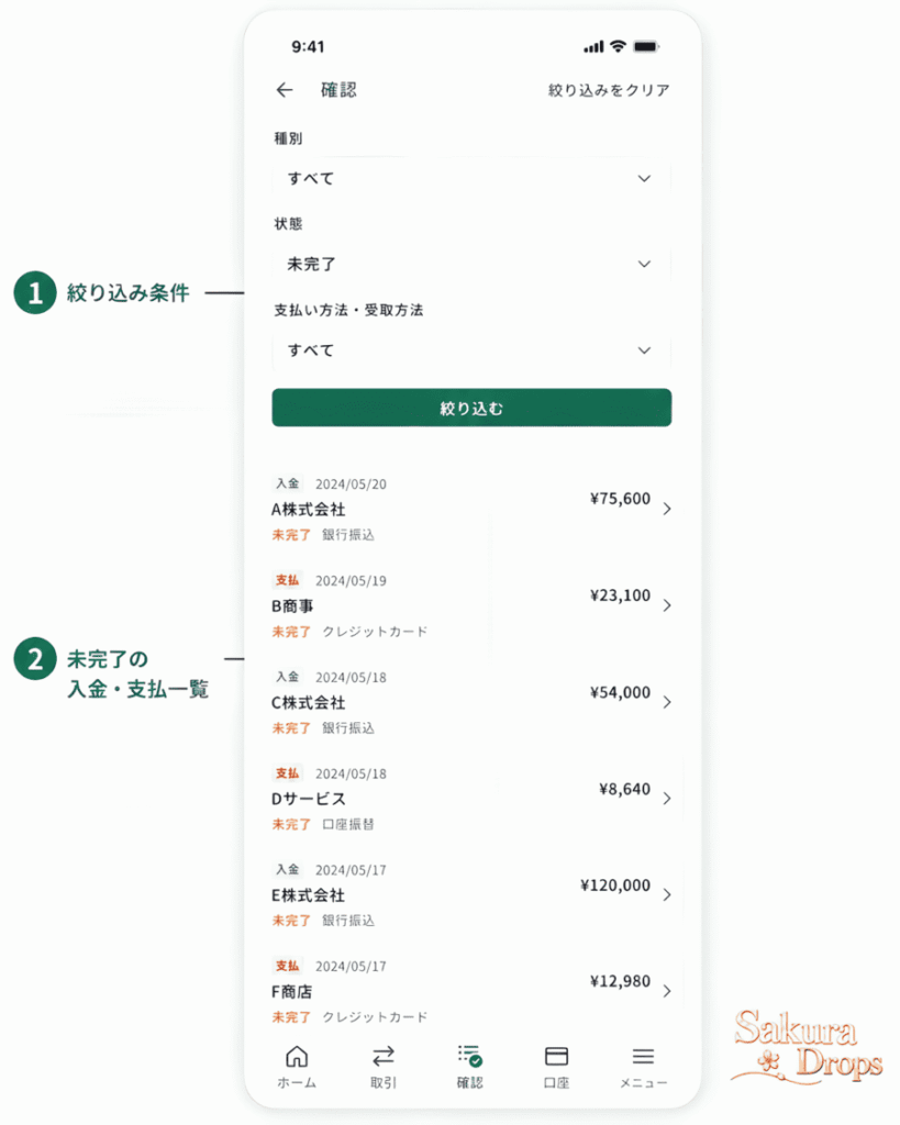 絞り込み条件から未完了の入金・支払を確認するBizCurrensの確認画面
